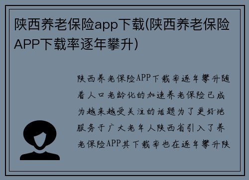 陕西养老保险app下载(陕西养老保险APP下载率逐年攀升)