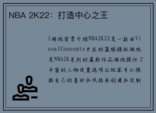 NBA 2K22：打造中心之王