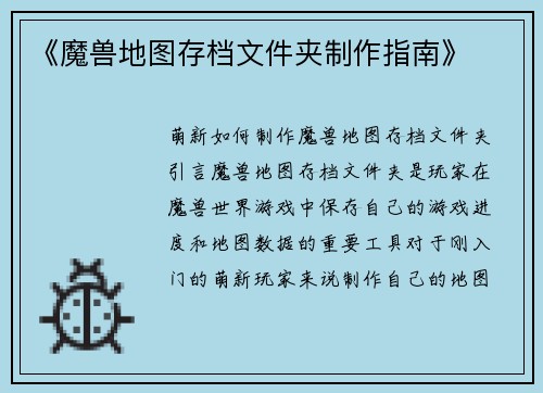 《魔兽地图存档文件夹制作指南》