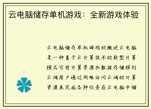 云电脑储存单机游戏：全新游戏体验