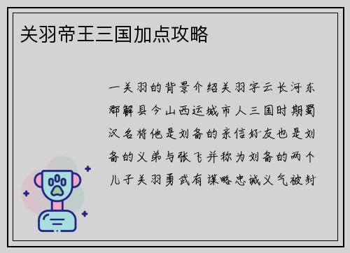 关羽帝王三国加点攻略